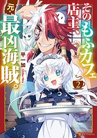 そのもふカフェ店主、元・最凶海賊。 2