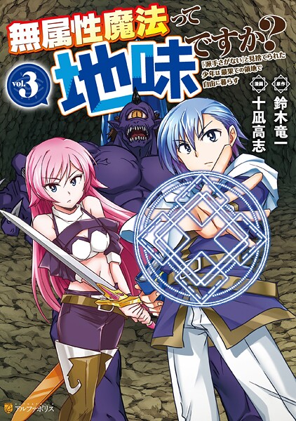 無属性魔法って地味ですか？ 「派手さがない」と見捨てられた少年は最果ての領地で自由に暮らす3