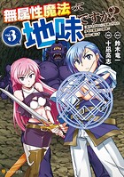 無属性魔法って地味ですか？ 「派手さがない」と見捨てられた少年は最果ての領地で自由に暮らす 3