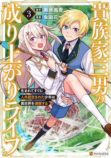 貴族家三男の成り上がりライフ 生まれてすぐに人外認定された少年は異世界を満喫する3