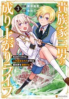 貴族家三男の成り上がりライフ 生まれてすぐに人外認定された少年は異世界を満喫する