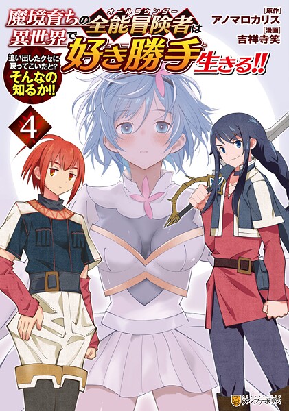 魔境育ちの全能冒険者は異世界で好き勝手生きる！！ 追い出したクセに戻ってこいだと？そんなの知るか！！4