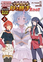 魔境育ちの全能冒険者は異世界で好き勝手生きる！！ 追い出したクセに戻ってこいだと？そんなの知るか！！ 4