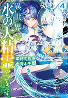 異世界で水の大精霊やってます。