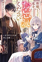 皆様どうぞ私をお忘れください。 -エリザベートが消した愛- 1