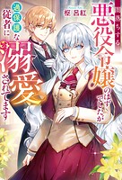 闇落ちする悪役令嬢のはずでしたが過保護な従者に溺愛されてます 1
