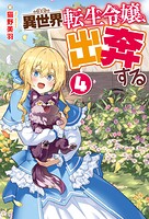 異世界転生令嬢、出奔する 4