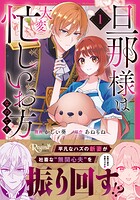 旦那様は大変忙しいお方なのです 1