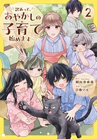 訳あって、あやかしの子育て始めます 2