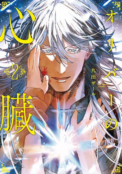 オリバーの心臓2