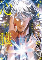 オリバーの心臓