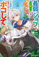 最弱ジョブ【弓使い】の俺、うっかり迷惑Sランクパーティーをボコしてしまう