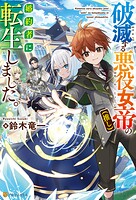 破滅する悪役女帝（推し）の婚約者に転生しました。 1