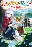 悪役聖女に転生？ だが断る 1