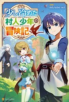 少し冷めた村人少年の冒険記 1