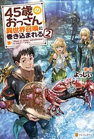 45歳のおっさん、異世界召喚に巻き込まれる 2
