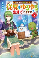 女神のつくった世界の片隅で従魔とゆるゆる生きていきます 2