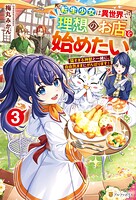 転生少女は異世界で理想のお店を始めたい 猫すぎる神獣と一緒に、自由気ままにがんばります！ 3