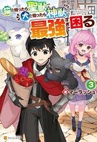 猫を拾ったら聖獣で犬を拾ったら神獣で最強すぎて困る 3