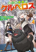 拾った子犬がケルベロスでした 〜実は古代魔法の使い手だった少年、本気出すとコワい（？）愛犬と楽しく暮らします〜 4