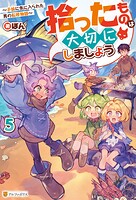 拾ったものは大切にしましょう 〜子狼に気に入られた男の転移物語〜 5