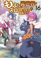 もふもふと異世界でスローライフを目指します！