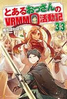 とあるおっさんのVRMMO活動記 33