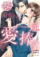 エリートホテルマンは最愛の人に一途に愛を捧ぐ 1