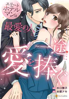 エリートホテルマンは最愛の人に一途に愛を捧ぐ