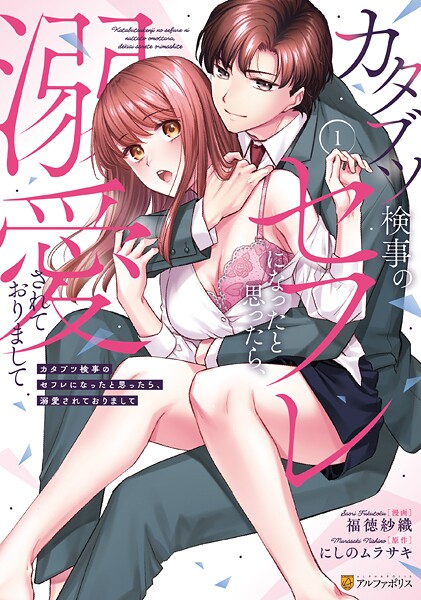 カタブツ検事のセフレになったと思ったら、溺愛されておりまして