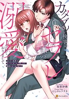 カタブツ検事のセフレになったと思ったら、溺愛されておりまして 1