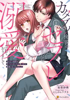 カタブツ検事のセフレになったと思ったら、溺愛されておりまして