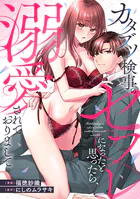 カタブツ検事のセフレになったと思ったら、溺愛されておりまして（分冊版）（単話）