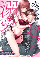 カタブツ検事のセフレになったと思ったら、溺愛されておりまして（分冊版）第5話