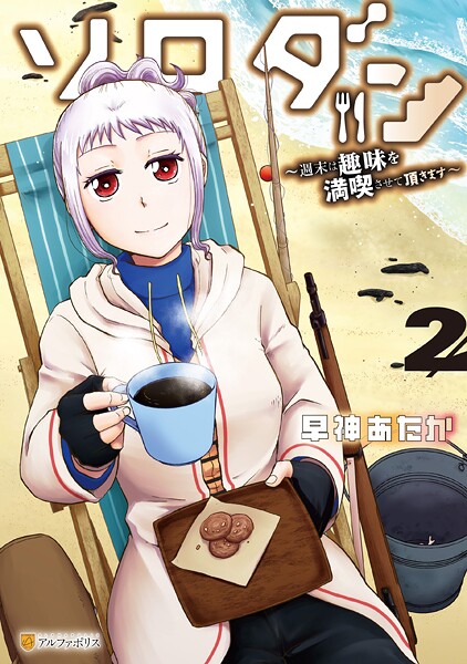 ソロダン 週末は趣味を満喫させて頂きます2