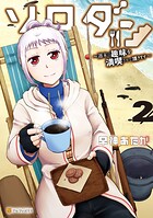 ソロダン 週末は趣味を満喫させて頂きます