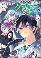 勘当貴族なオレのクズギフトが強すぎる！