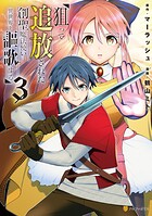 狙って追放された創聖魔法使いは異世界を謳歌する