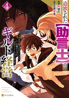 追放された【助言士】のギルド経営 不遇素質持ちに助言したら、化物だらけの最強ギルドになってました