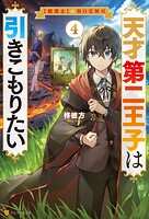 天才第二王子は引きこもりたい 【穀潰士】の無自覚無双 4