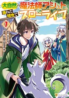 大自然の魔法師アシュト、廃れた領地でスローライフ