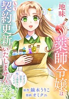 地味薬師令嬢はもう契約更新いたしません。（分冊版）第7話