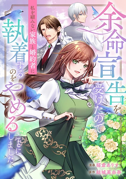 余命宣告を受けたので私を顧みない家族と婚約者に執着するのをやめることにしました（分冊版）第8話