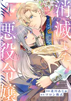 消滅した悪役令嬢（分冊版）（単話）