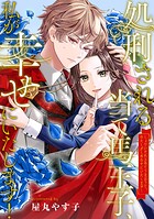処刑される当て馬王子、私が幸せにいたします！（分冊版）第3話