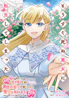 もうすぐ死ぬ悪女に転生してしまった 生き残るために清楚系美女を演じていたら聖女に選ばれました（分冊版）（単話）