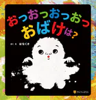 おっおっおっおっおばけは？