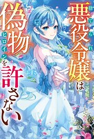 捨てられ悪役令嬢は偽物ヒロインを許さない 1