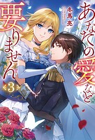 あなたの愛など要りません 3