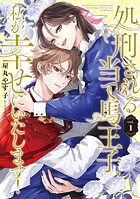 処刑される当て馬王子、私が幸せにいたします！ 1
